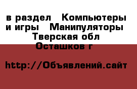  в раздел : Компьютеры и игры » Манипуляторы . Тверская обл.,Осташков г.